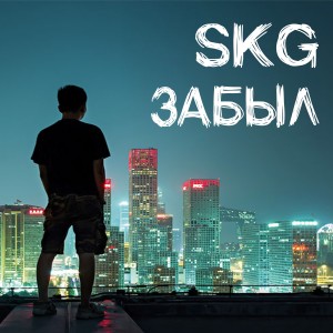 Listen to Забыл song with lyrics from Skg