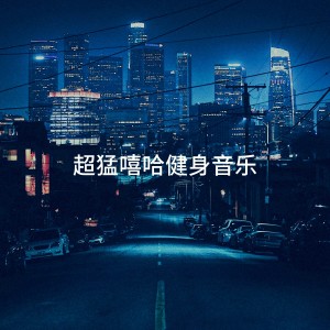 超猛嘻哈健身音乐 dari Hip Hop Audio Stars