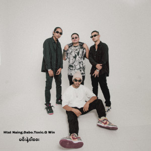 ดาวน์โหลดและฟังเพลง မင်းနဲ့ငါဝေး (Explicit) พร้อมเนื้อเพลงจาก Htat Naing