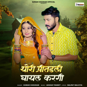 Suman Chouhan的專輯Thori Preetdali Ghayal Kargi