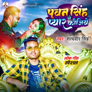 Album Pawan Singh Se Pyar Kijiye from Satyaveer Singh