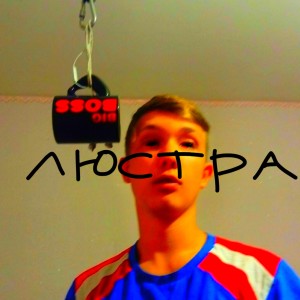 收聽Enot的Люстра歌詞歌曲