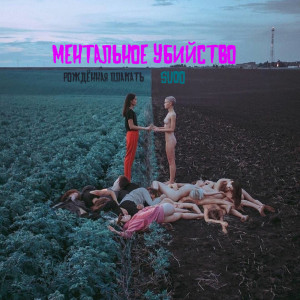 ดาวน์โหลดและฟังเพลง Ментальное убийство (Explicit) พร้อมเนื้อเพลงจาก Рождённая Плакать