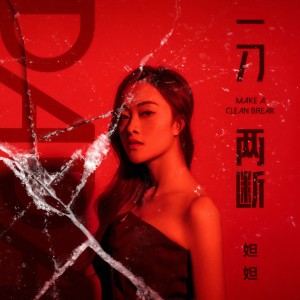 ดาวน์โหลดและฟังเพลง 一刀两断 พร้อมเนื้อเพลงจาก DADA(妲妲)