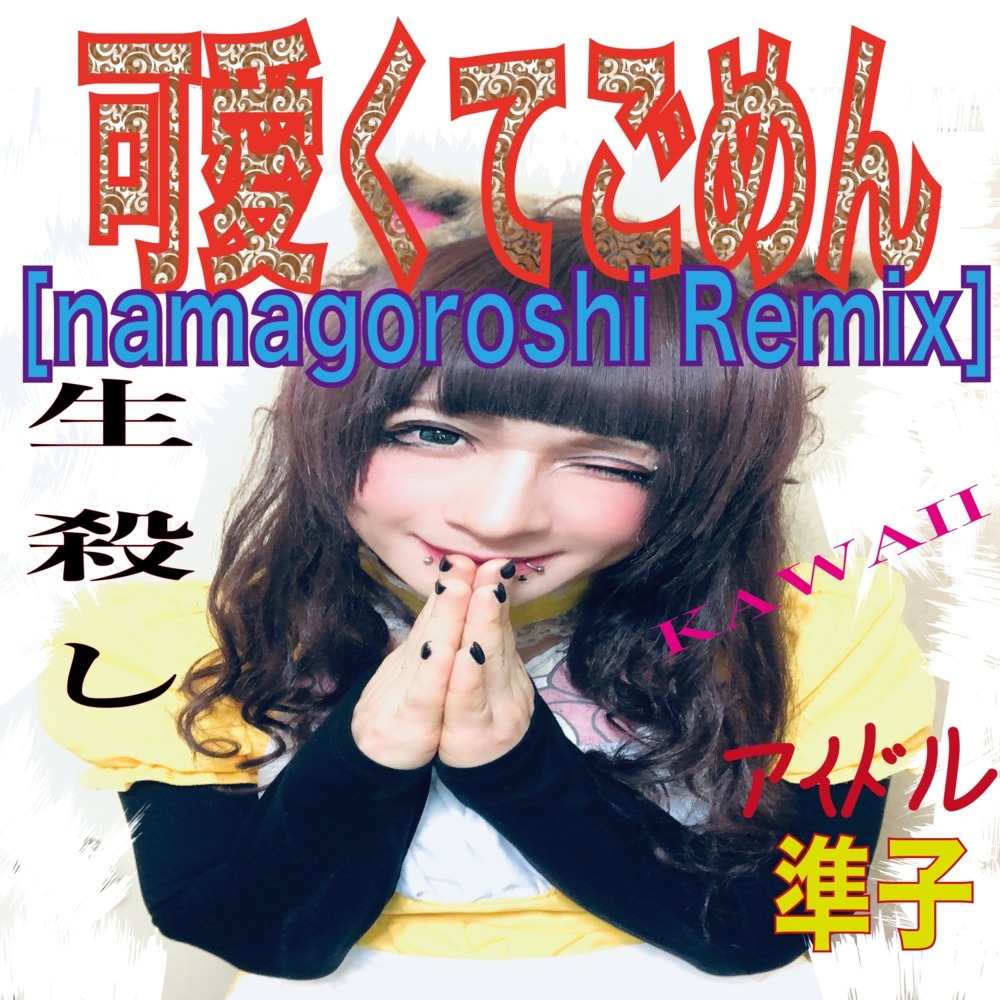 可愛くてごめん (feat. HoneyWorks & かぴ) (namagoroshi Remix)