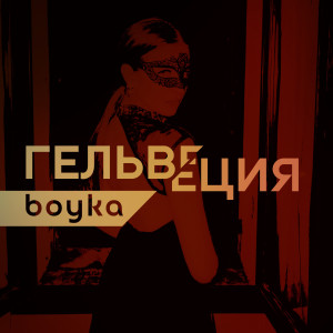 Album Гельвеция from 
