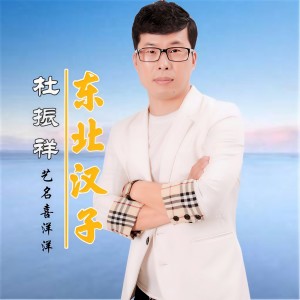 收聽杜振祥的東北漢子歌詞歌曲