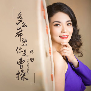 Listen to 多么希望你是曹操 (伴奏) song with lyrics from 蒋婴