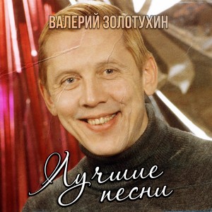 Album Лучшие песни from Валерий Золотухин