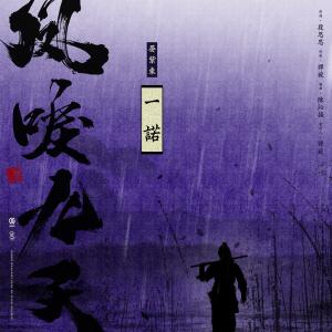 收聽晏紫東的一諾 (電視劇《鳳唳九天》插曲)歌詞歌曲