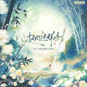 อัลบัม 提灯过群峰 ศิลปิน 墨臻