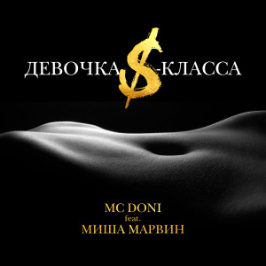 Album Девочка S-класса from Mc Doni