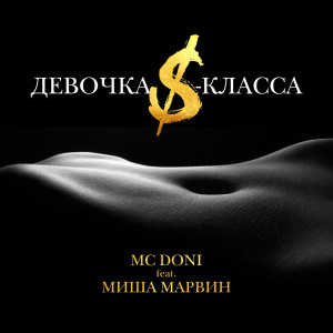 Listen to Девочка S-класса song with lyrics from Doni