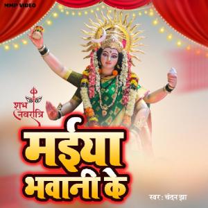 收聽Chandan Jha的Maiya Bhbani Ke歌詞歌曲
