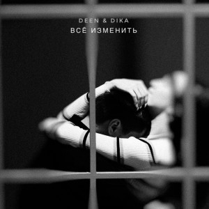 Listen to Всё изменить (Prod. by Kaskin) song with lyrics from deen