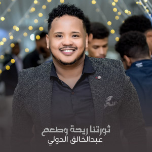 Listen to ثورتنا ريحه وطعم song with lyrics from عبدالخالق الدولي