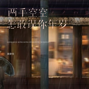 Album 两手空空怎敢误你年岁 from 黄静美