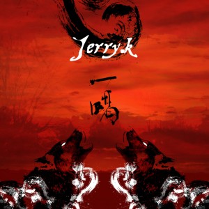 Listen to 정저지화 Remix Bonus Track Version (Remix|Bonus Track) song with lyrics from Jerry K