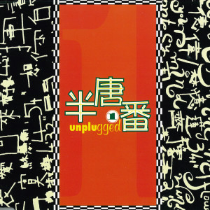 李度的專輯半唐番1 unplugged