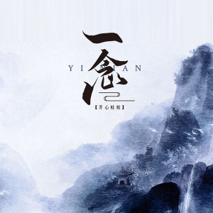 Listen to 一念 (伴奏) song with lyrics from 丛扬
