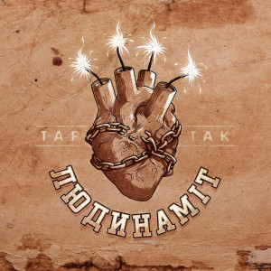 Тартак的專輯Людинаміт