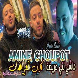 ดาวน์โหลดและฟังเพลง ماشي نتي عريضة كاين العراضات (Explicit) พร้อมเนื้อเพลงจาก Amine Choupot
