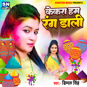 ดาวน์โหลดและฟังเพลง Kekra Ham Rang Dali (Bhojpuri) พร้อมเนื้อเพลงจาก Dimpal Singh