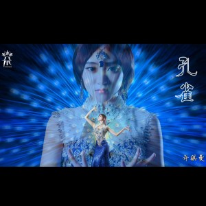 Listen to 孔雀 song with lyrics from 七朵组合