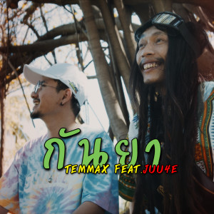 Dengarkan กันยา (Explicit) lagu dari TEMMAX dengan lirik