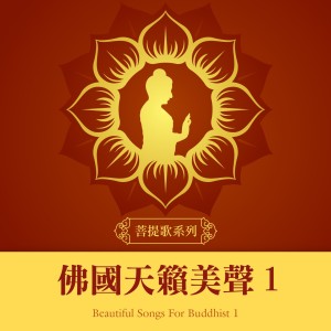 貴族樂團的專輯菩提歌系列：佛國天籟美聲1