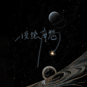 Album 慢热摩羯 from 渡