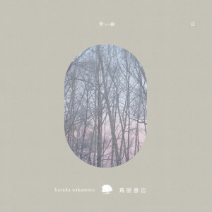อัลบัม AOIMORI II -music for TSUTAYA BOOKS - ศิลปิน Haruka Nakamura
