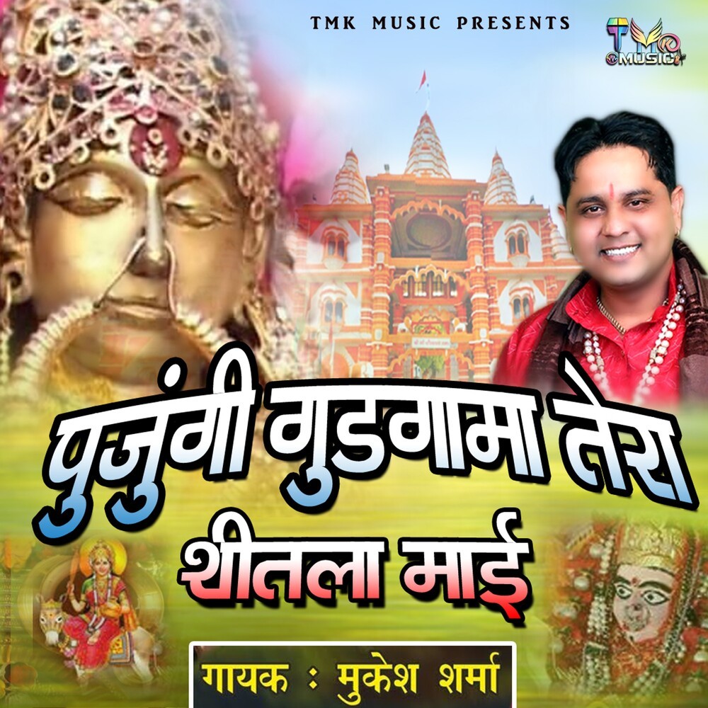 Pujungi Tera Gudgama Seetla Mai