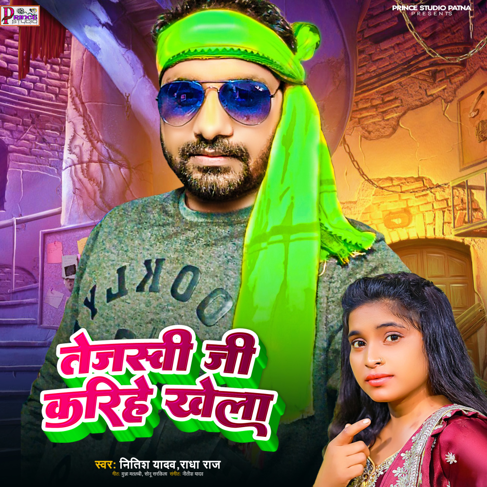 Tejashwi Ji Karihe Khela