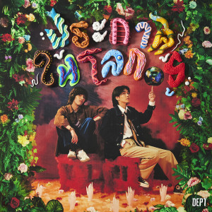 Listen to ประกาศให้โลกรู้ song with lyrics from Dept