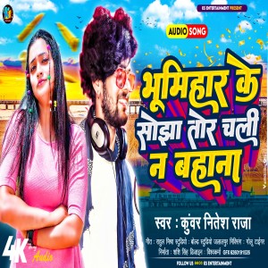 ดาวน์โหลดและฟังเพลง Bhumihare Ke Sojha Tor Chali Na Bahana พร้อมเนื้อเพลงจาก Kunwar Nitesh Raja