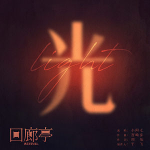 收听小阿七的光歌词歌曲