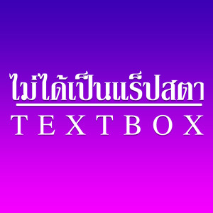 ดาวน์โหลดและฟังเพลง ไม่ได้เป็นแร็ปสตา พร้อมเนื้อเพลงจาก TEXTBOX