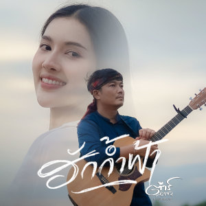 Listen to ฮักก้ำฟ้า song with lyrics from ต้าร์ ตจว
