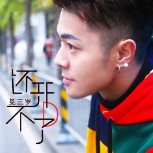 收聽兔三歲的還開不了口歌詞歌曲