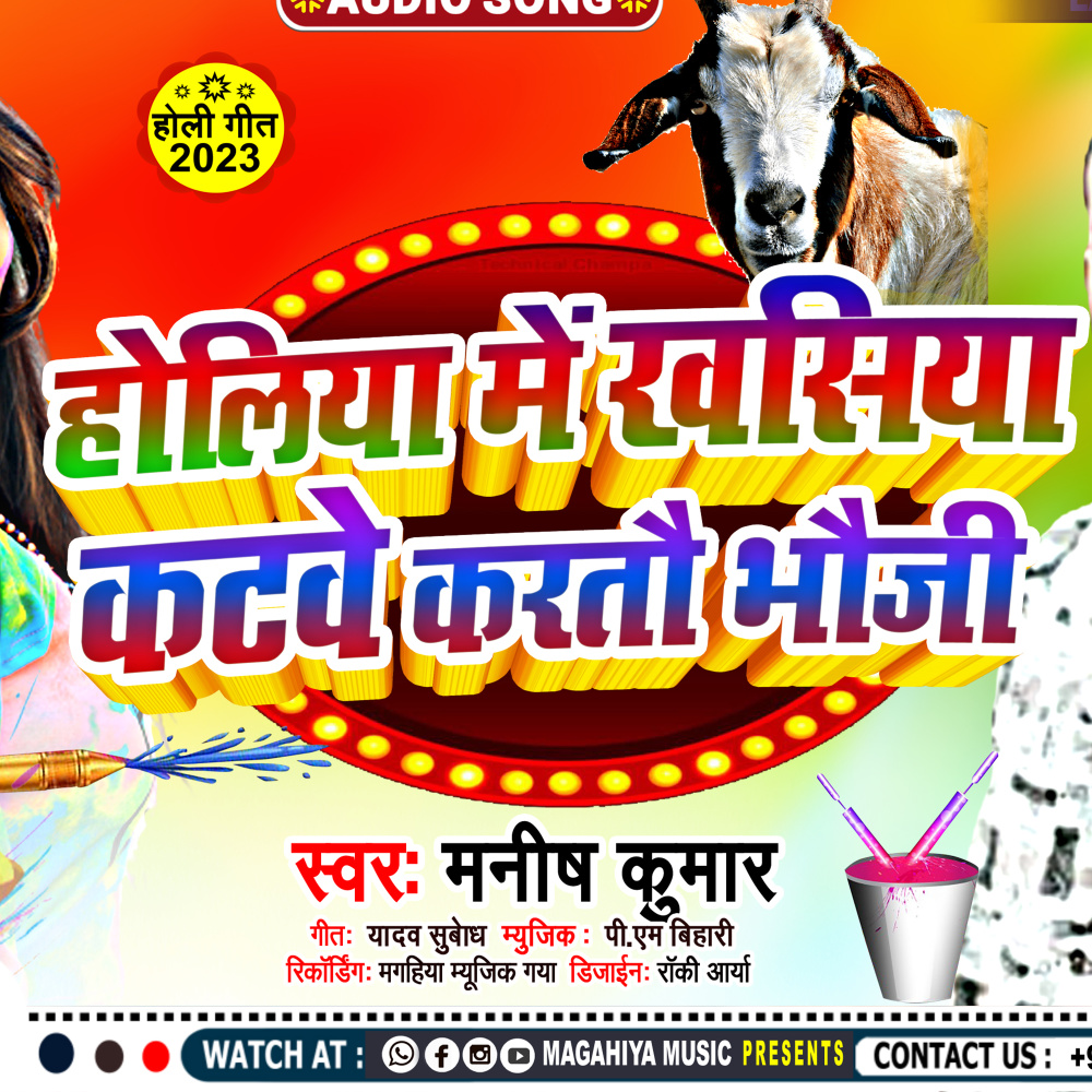 Holiya Me Khasiya Katwey Kartau Bhauji (maghi song)