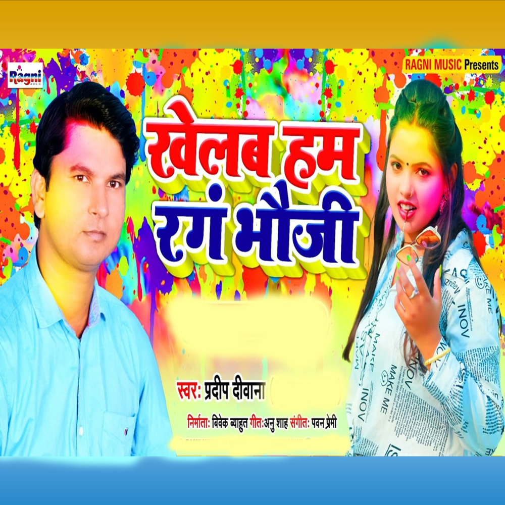 Khelab Hum Rang Bhauji