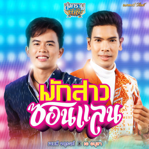 收聽เจมส์ จตุรงค์的มักสาวซอนแลน (Cover Version)歌詞歌曲