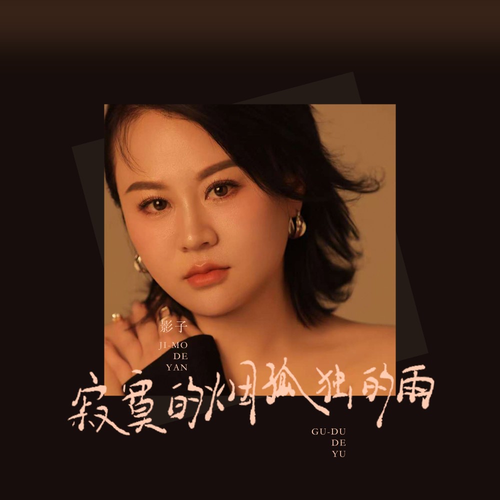 寂寞的烟孤独的雨(DJ范小松版) (伴奏)