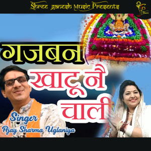 ดาวน์โหลดและฟังเพลง Gajban (Banno) Khatu ne chali พร้อมเนื้อเพลงจาก Ajay Sharma