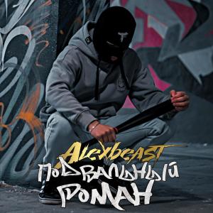 ดาวน์โหลดและฟังเพลง Часто читаю พร้อมเนื้อเพลงจาก ALEXBEAST