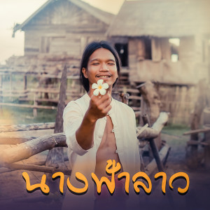 กู่แคน的专辑นางฟ้าลาว