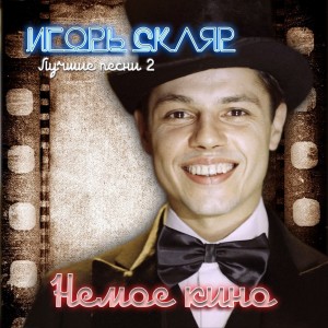 ดาวน์โหลดและฟังเพลง Весёлый пудель พร้อมเนื้อเพลงจาก Игорь Скляр