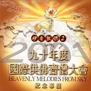 收听乘願領眾敬頌的梵唱大悲咒 (中视八点档连续剧达摩指定配乐)歌词歌曲