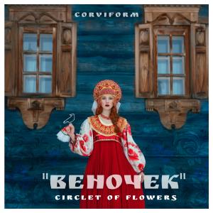 ดาวน์โหลดและฟังเพลง Circlet of flowers พร้อมเนื้อเพลงจาก Corviform